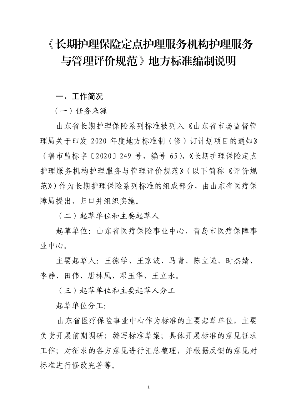 [地方标准] 长期护理保险定点护理服务机构护理服务与管理评价规范-编制说明_第1页
