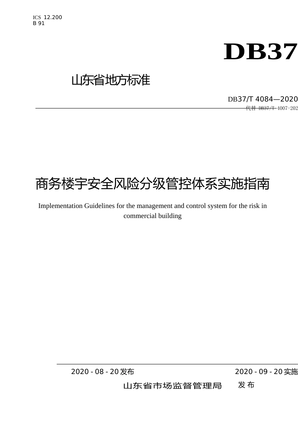 [地方标准] 4084 商务楼宇安全风险分级管控体系实施指南_文本_第1页