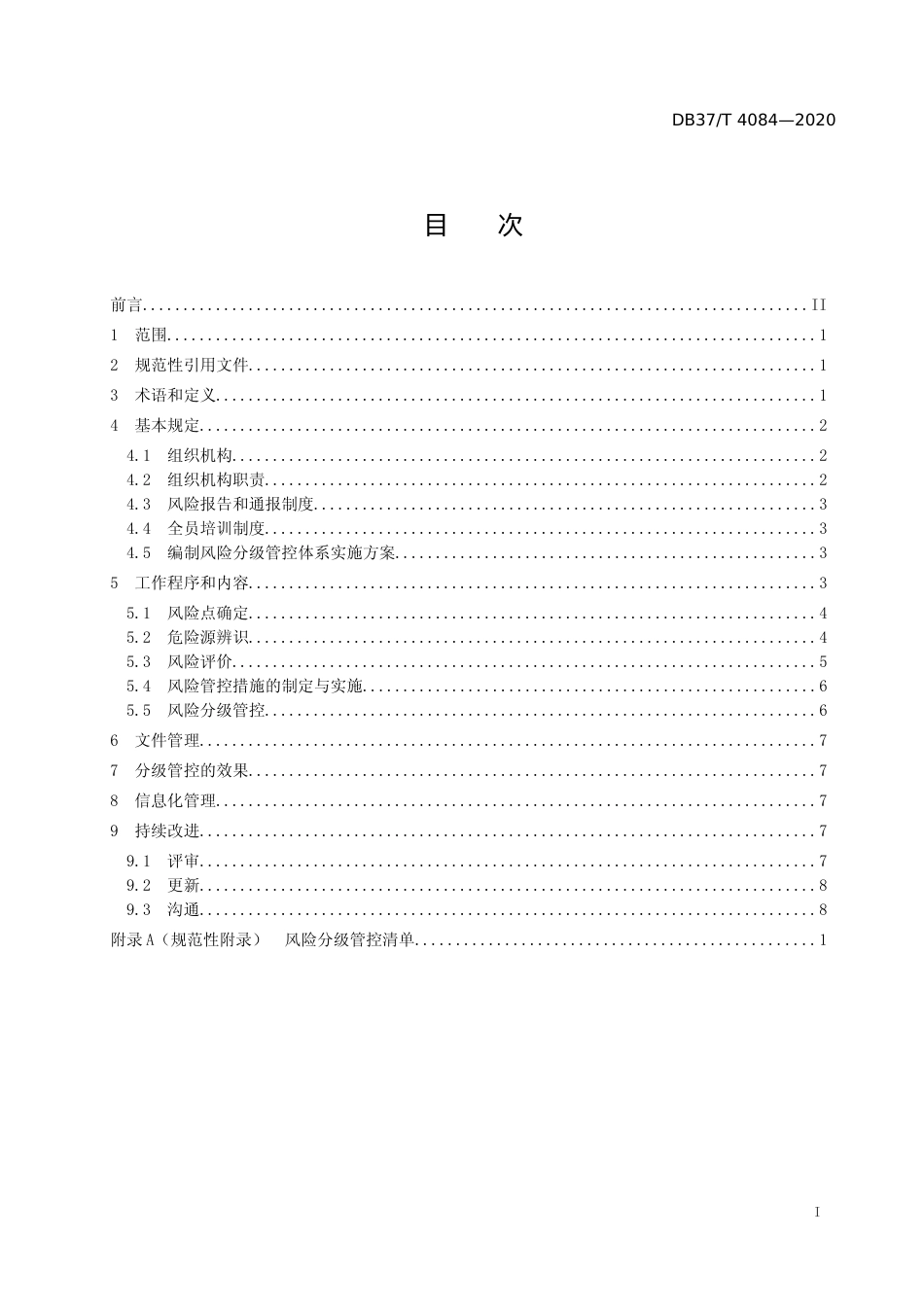 [地方标准] 4084 商务楼宇安全风险分级管控体系实施指南_文本_第2页