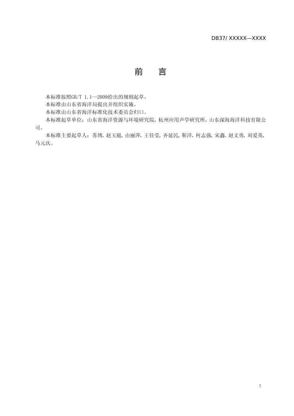 [地方标准] 海洋环境在线监测系统建设指南-格式审查稿_文本_第2页