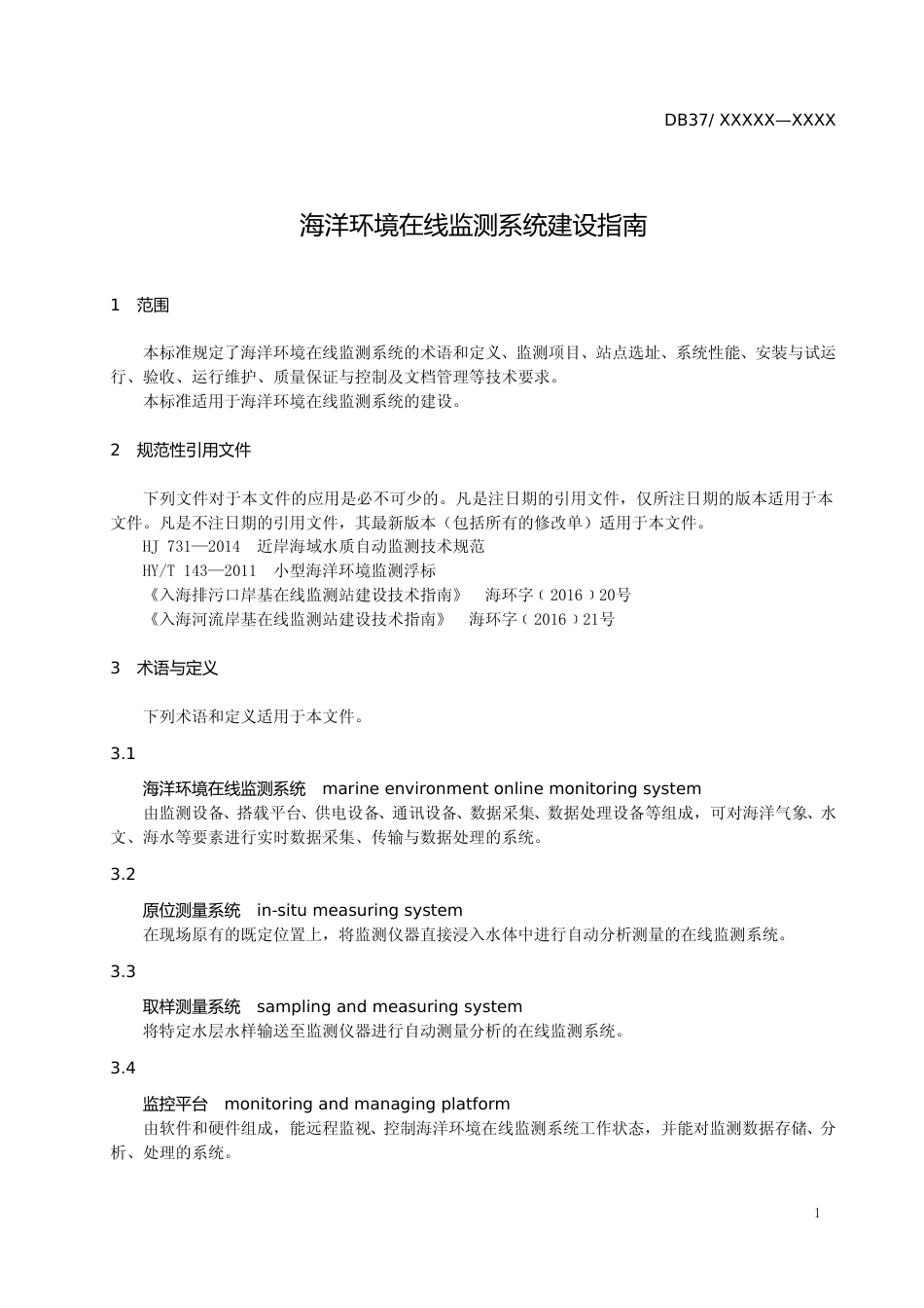 [地方标准] 海洋环境在线监测系统建设指南-格式审查稿_文本_第3页