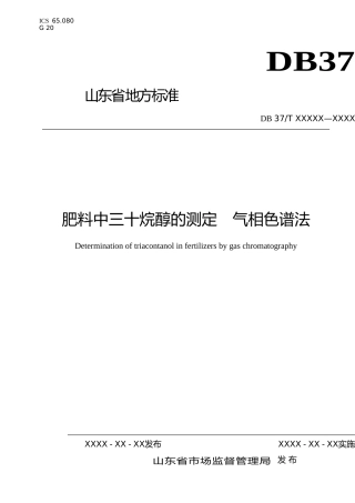 [地方标准] 肥料中三十烷醇的测定　气相色谱法（定稿）_文本