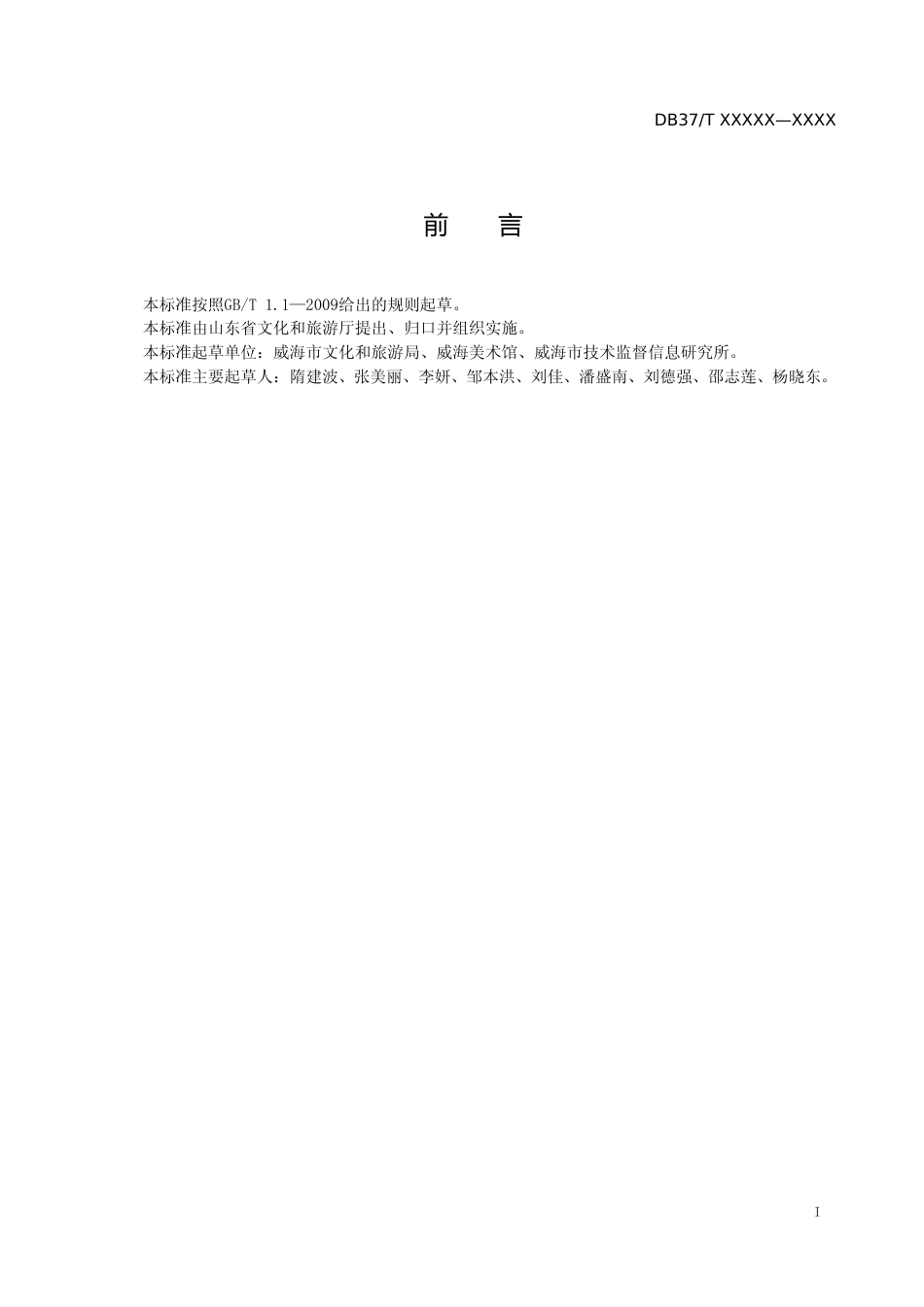 [地方标准] 公共美术馆服务规范-格式审查稿_文本_第2页