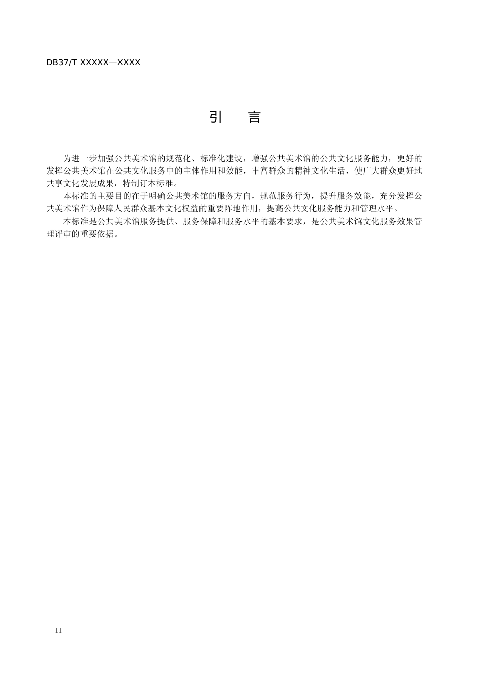 [地方标准] 公共美术馆服务规范-格式审查稿_文本_第3页