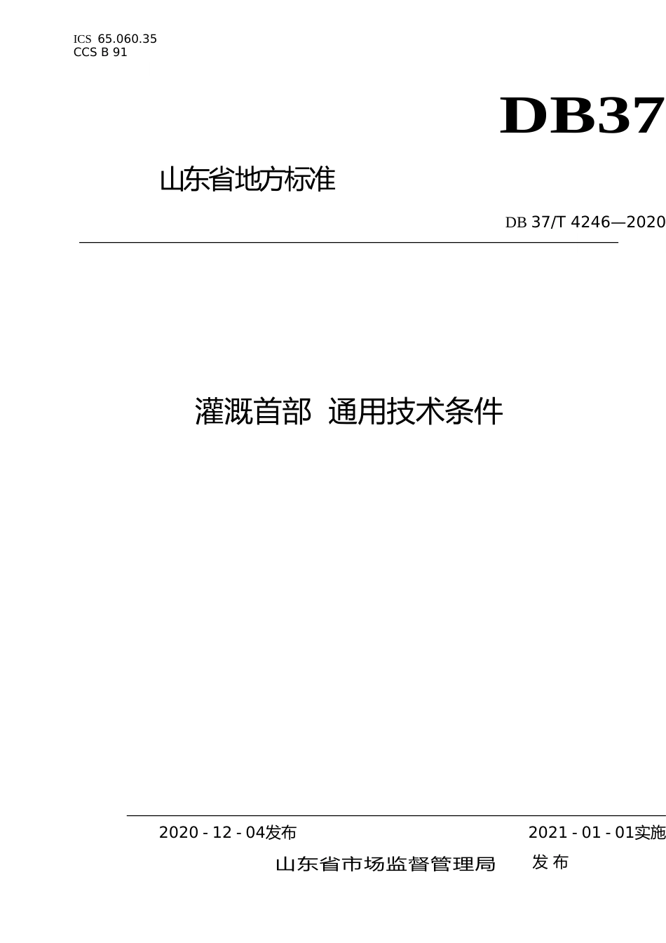 [地方标准] 4246 灌溉首部 通用技术条件_文本_第1页