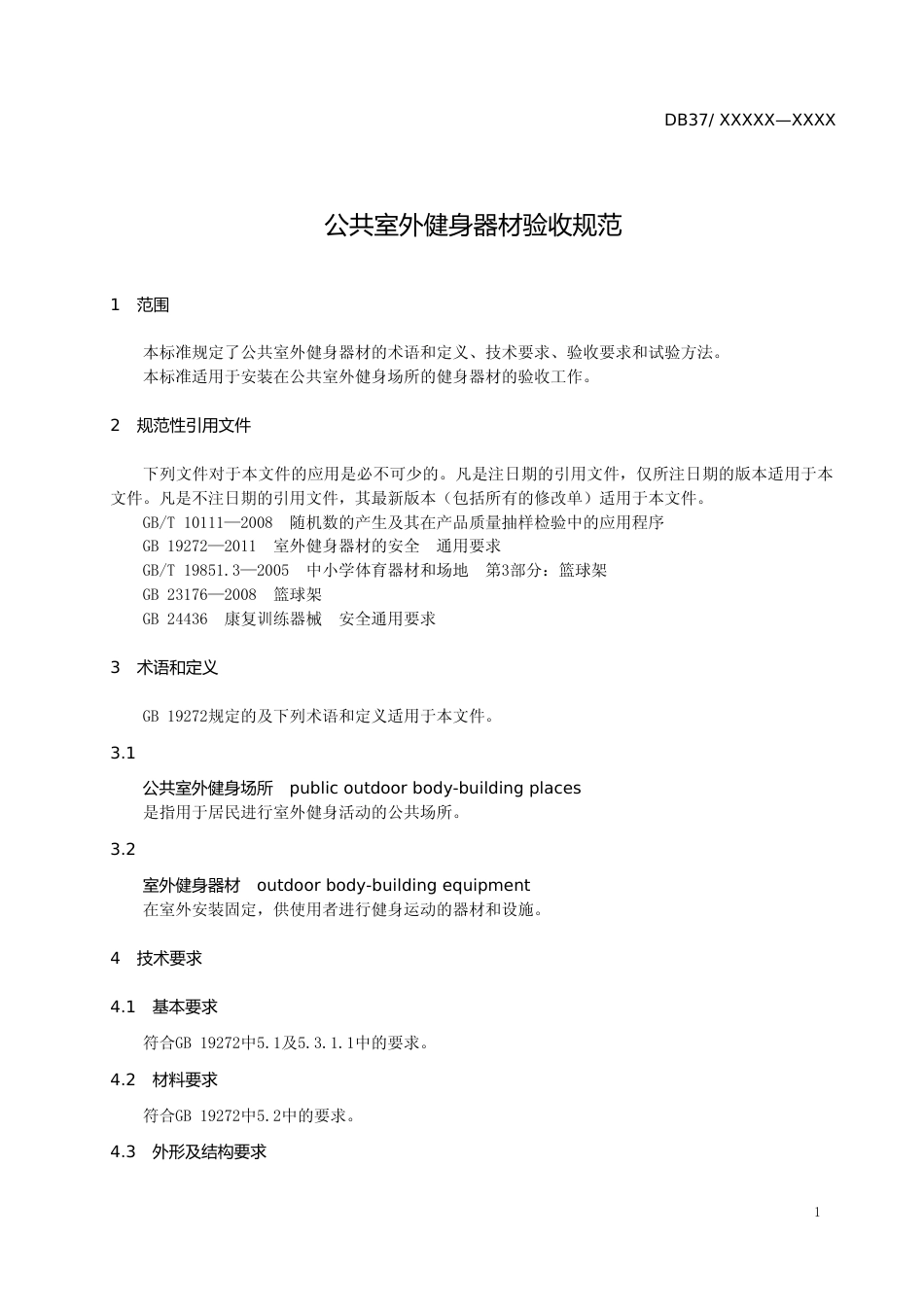 [地方标准] 公共室外健身器材验收规范_文本_第3页