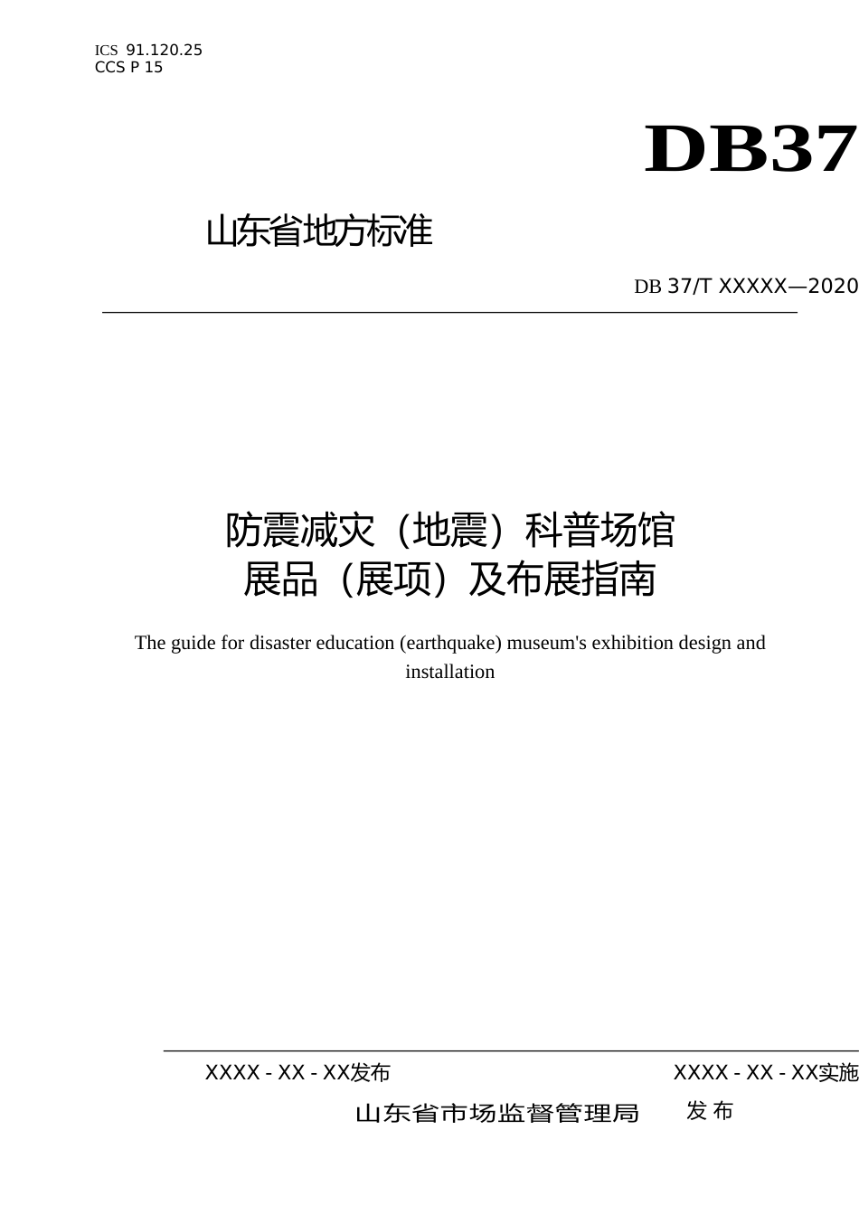 [地方标准] 防震减灾（地震）科普场馆展品（展项）及布展指南-格式审查稿_文本_第1页
