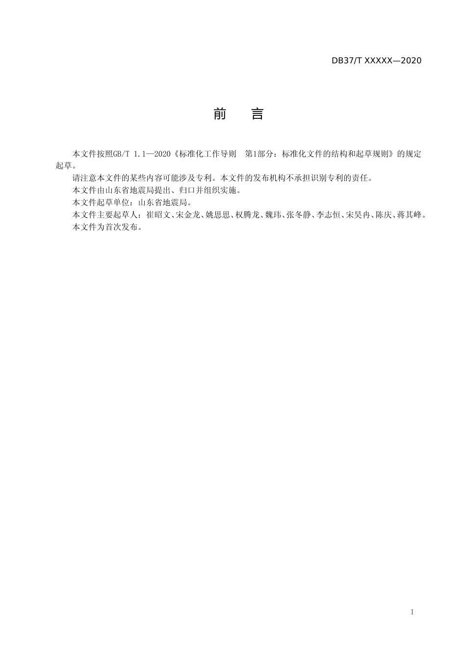 [地方标准] 防震减灾（地震）科普场馆展品（展项）及布展指南-格式审查稿_文本_第2页