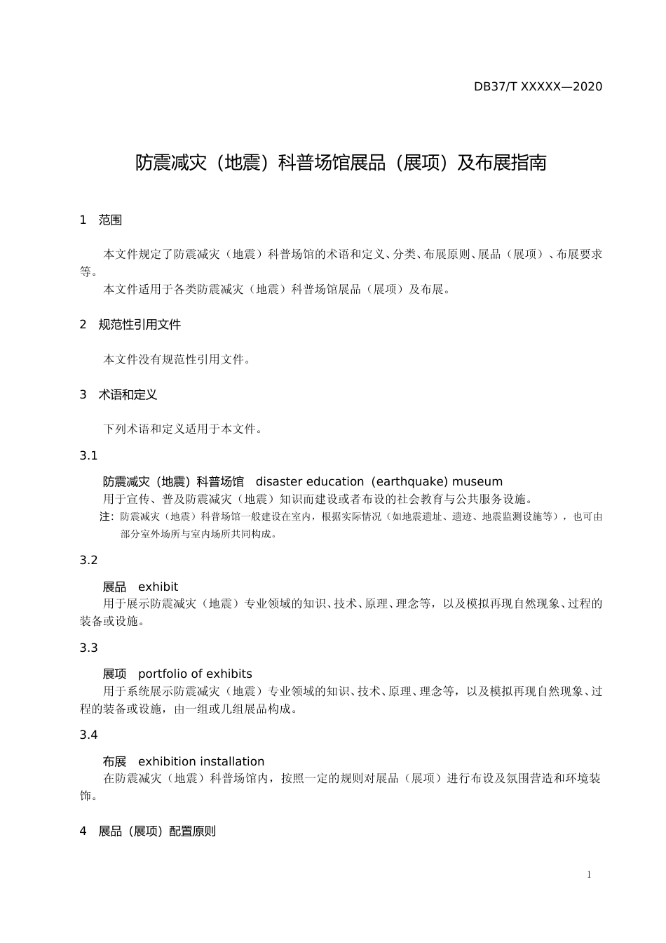 [地方标准] 防震减灾（地震）科普场馆展品（展项）及布展指南-格式审查稿_文本_第3页