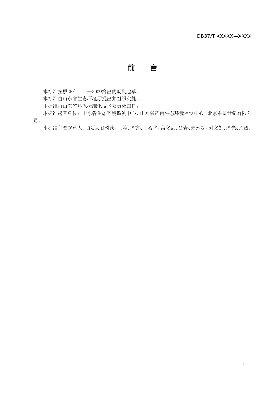 [地方标准] 固定污染源废气  氮氧化物的测定　化学发光法（定稿）_文本_第3页