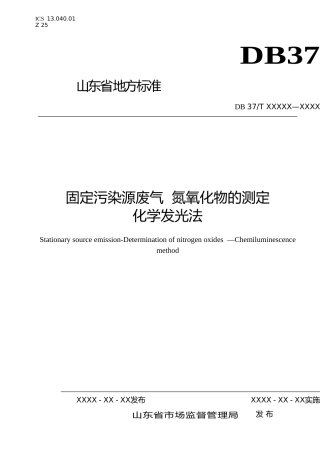 [地方标准] 固定污染源废气  氮氧化物的测定　化学发光法（定稿）_文本