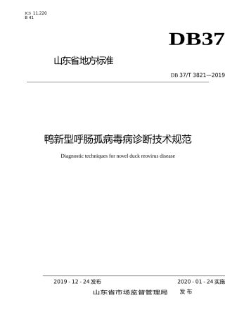 [地方标准] 3821 鸭新型呼肠孤病毒病诊断技术规范_文本