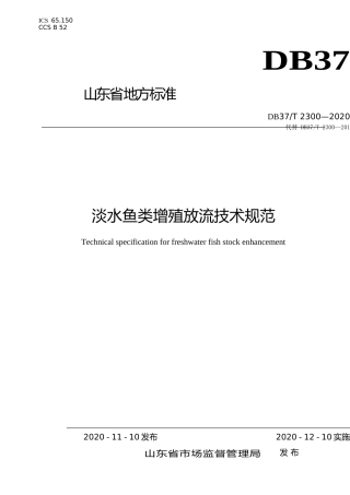 [地方标准] 2300 淡水鱼类增殖放流技术规范_文本