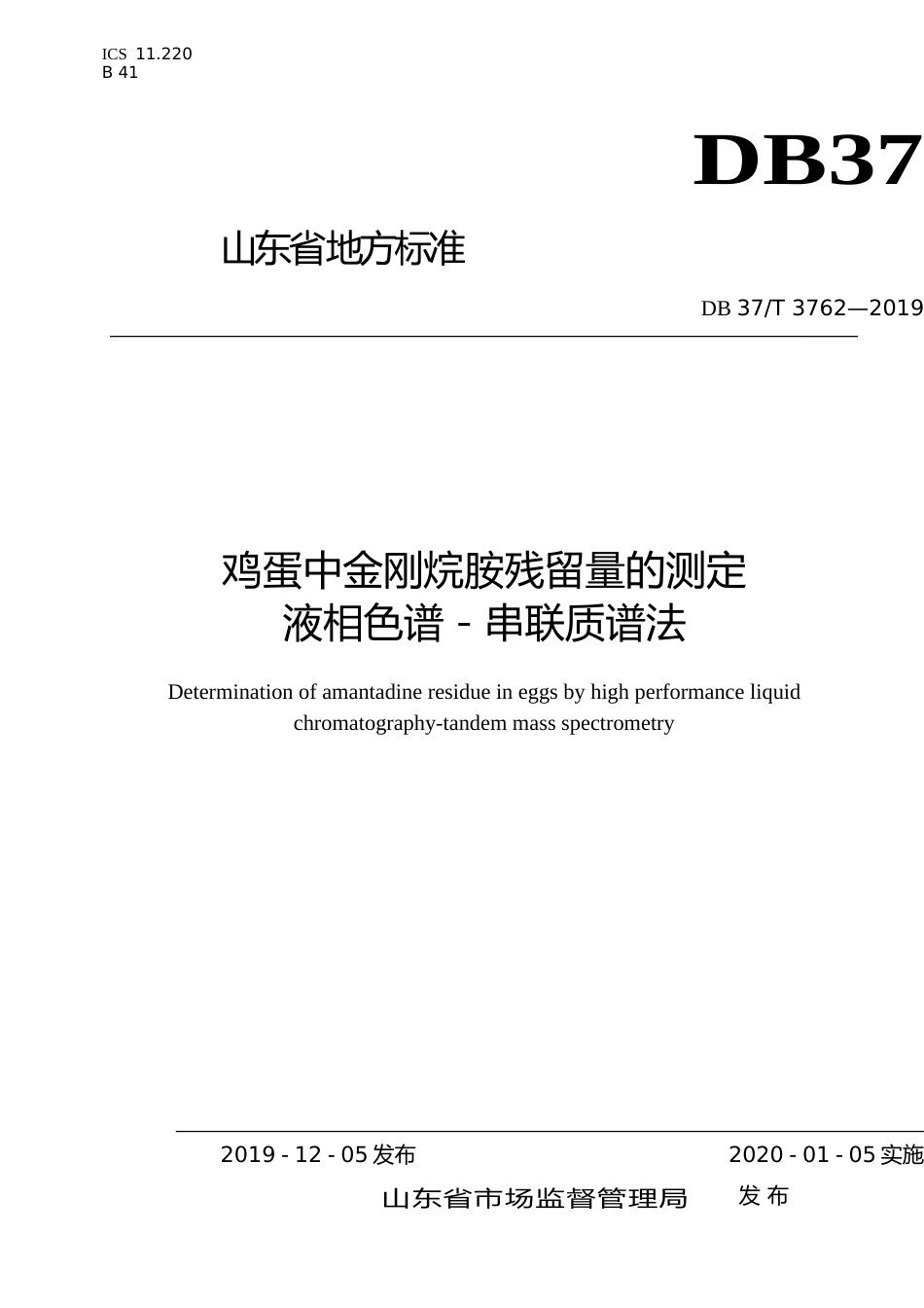 [地方标准] 3762 鸡蛋中金刚烷胺残留量的测定　液相色谱－串联质谱法_文本_第1页