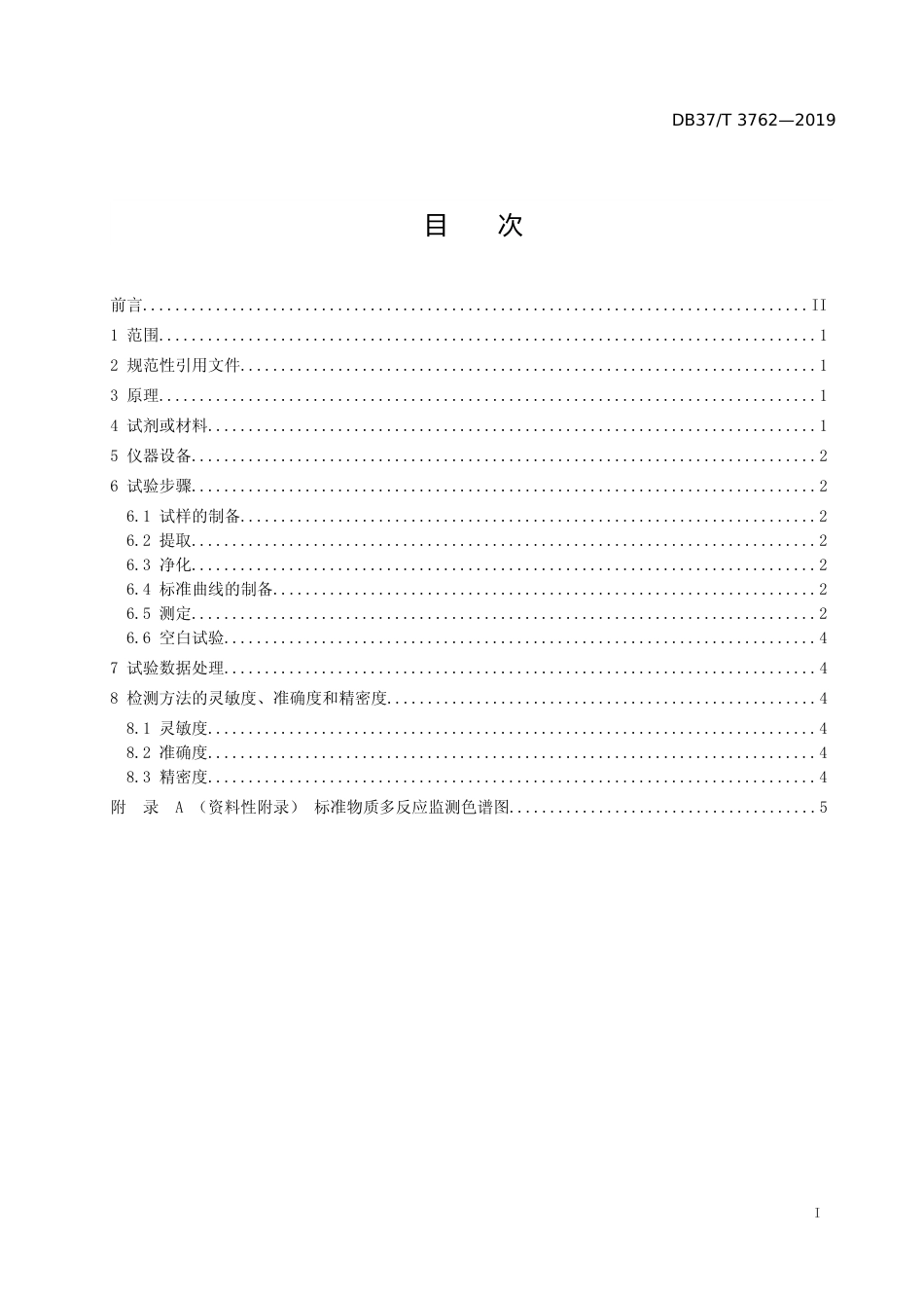 [地方标准] 3762 鸡蛋中金刚烷胺残留量的测定　液相色谱－串联质谱法_文本_第2页