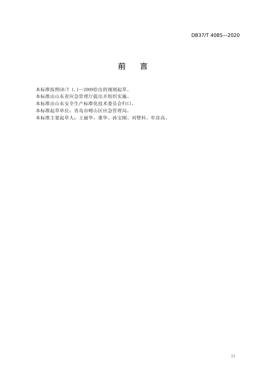 [地方标准] 4085 商务楼宇安全隐患排查治理体系实施指南_文本_第3页