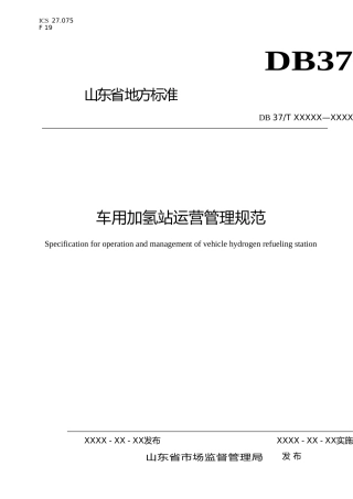 [地方标准] 车用加氢站运营管理规范 - 格式审查稿_文本