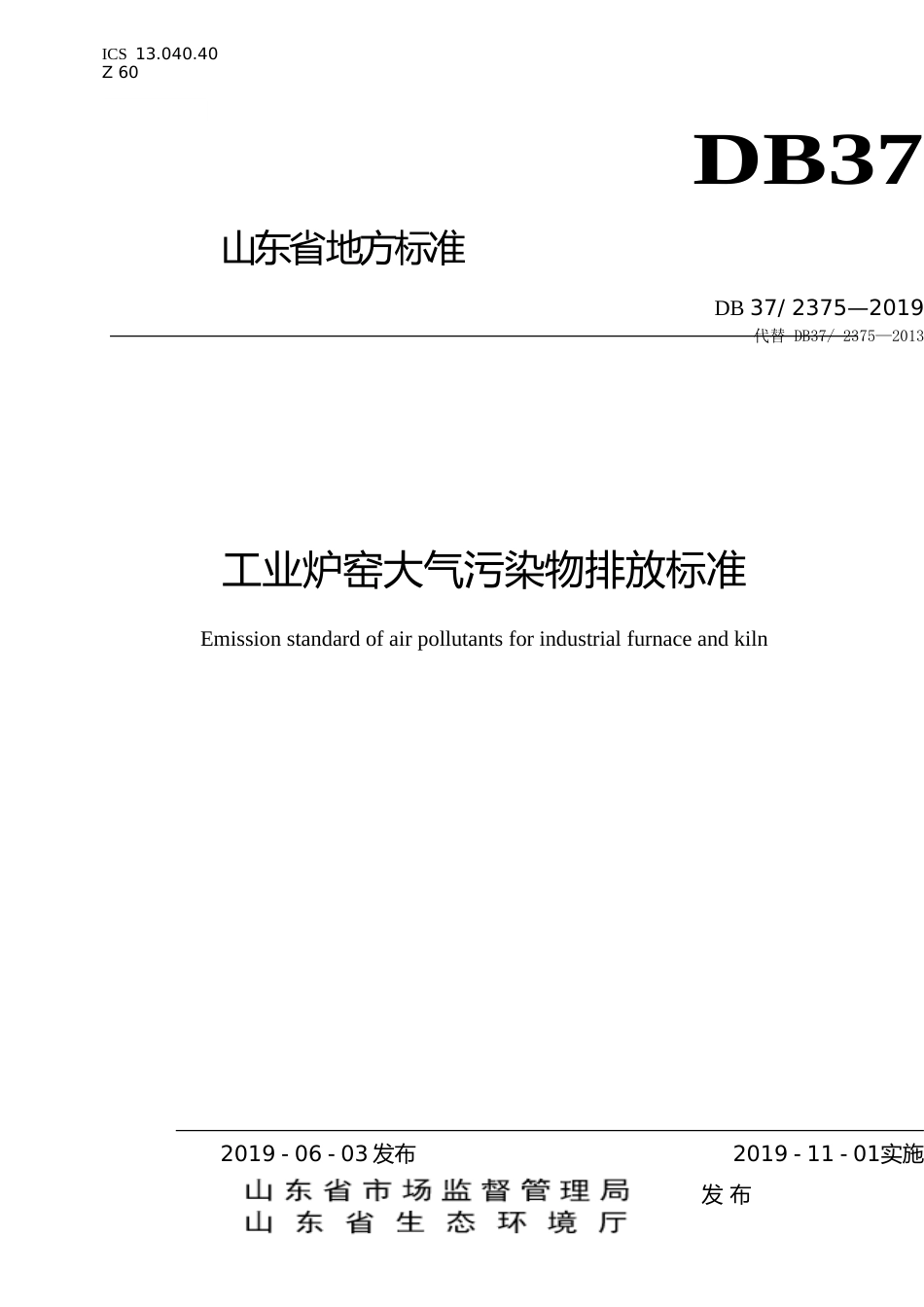 [地方标准] 工业炉窑大气污染物排放标准_文本_第1页