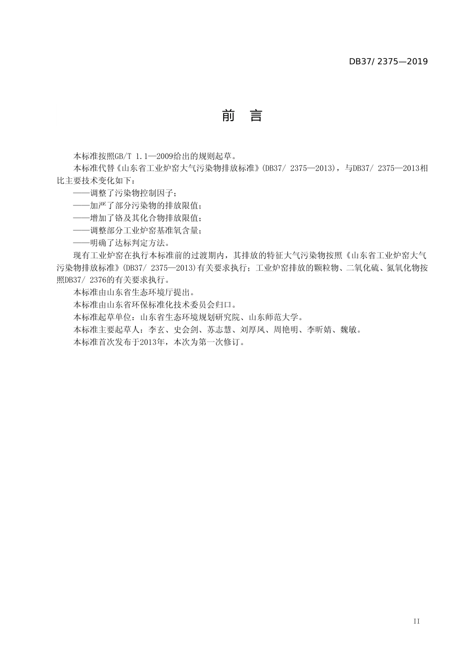 [地方标准] 工业炉窑大气污染物排放标准_文本_第3页
