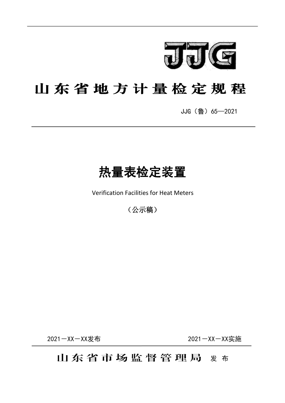 [地方标准] 17《热量表检定装置》（公示稿）_第1页