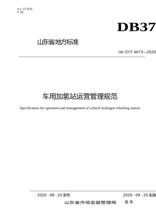 [地方标准] 4073 车用加氢站运营管理规范_文本