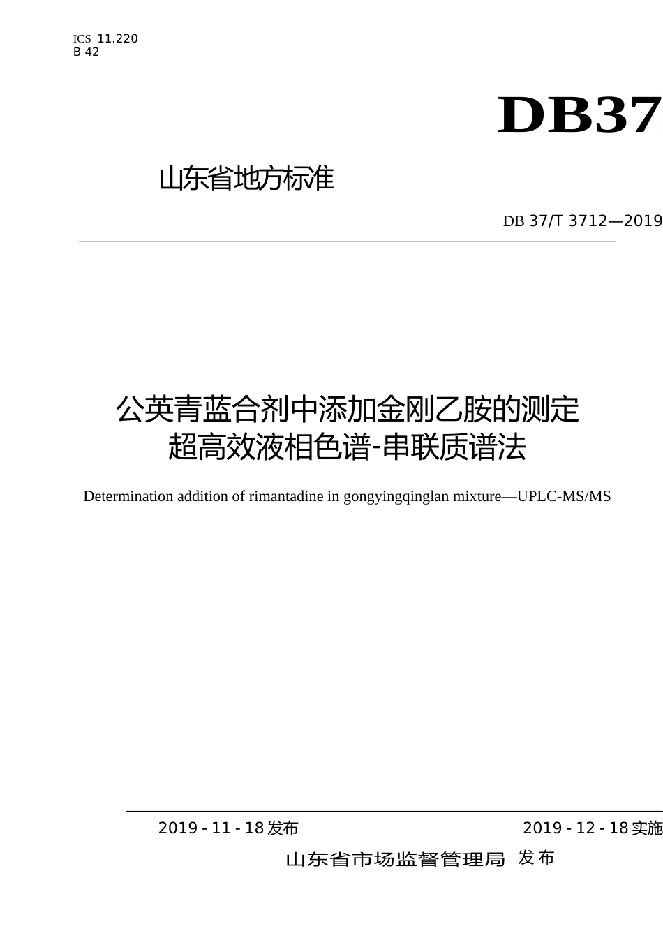 [地方标准] 3712公英青蓝合剂中添加金刚乙胺的测定　超高效液相色谱-串联质谱法_文本_第1页