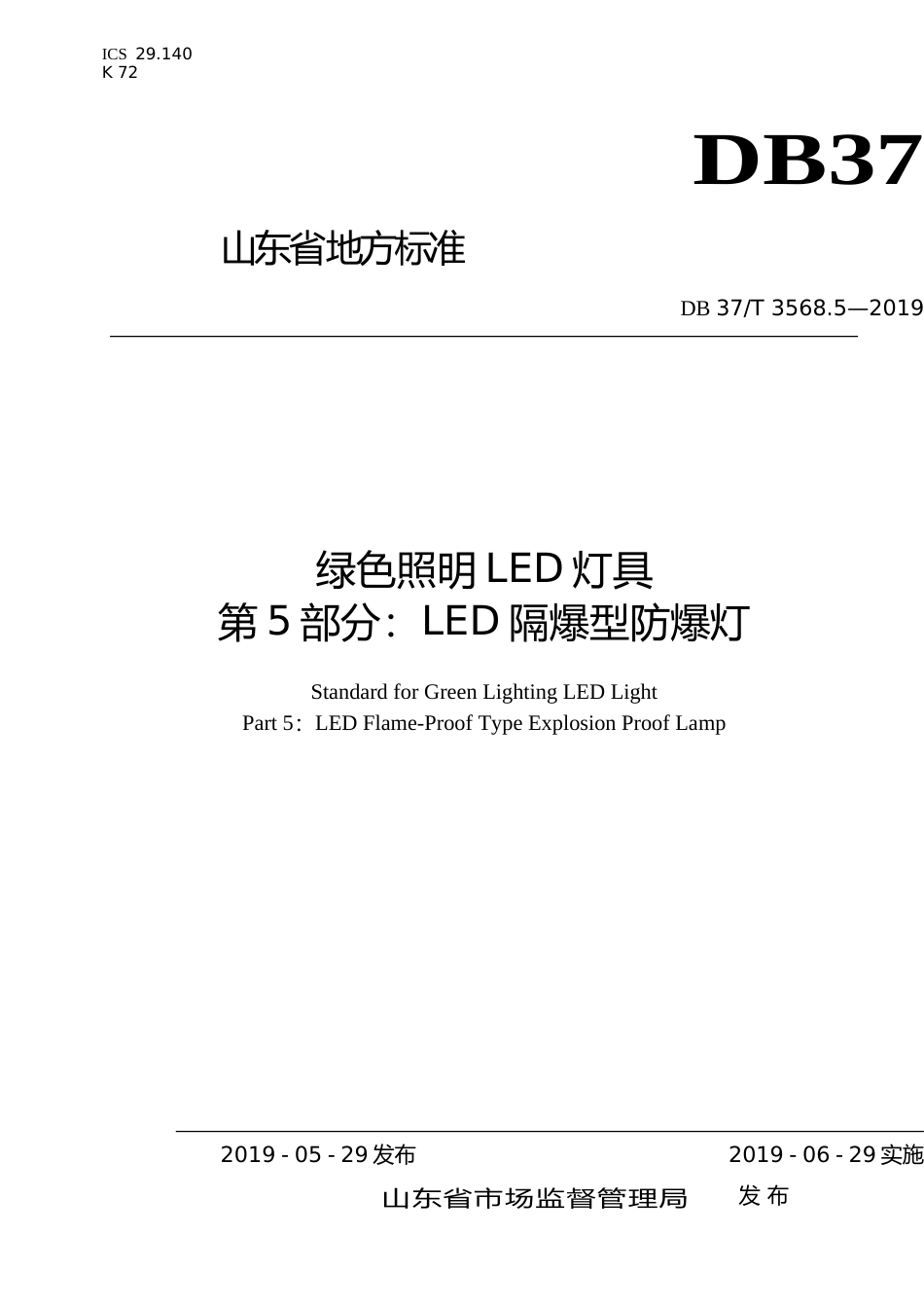 [地方标准] 3568.5 绿色照明LED灯具　第5部分：LED隔爆型防爆灯_文本_第1页
