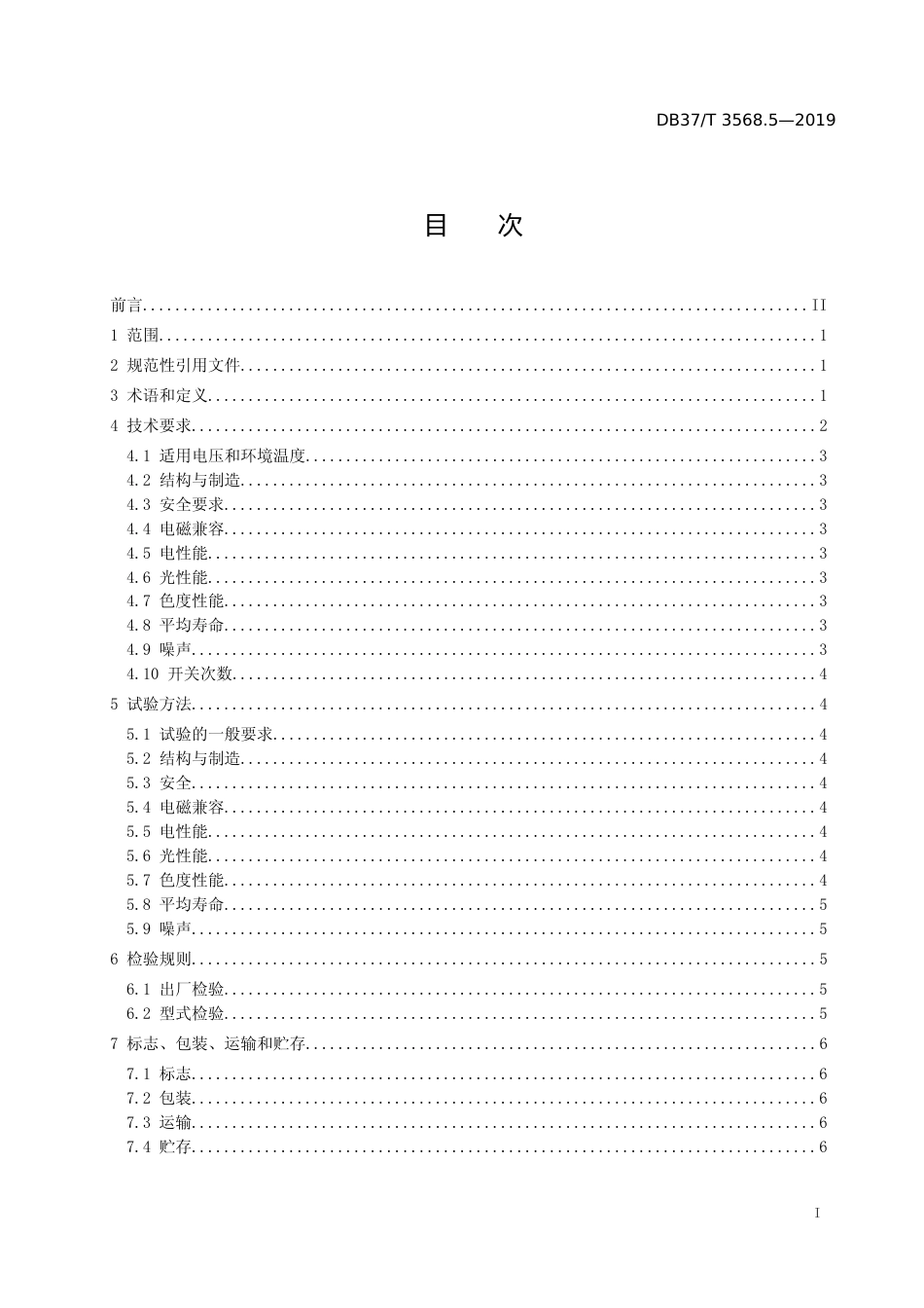 [地方标准] 3568.5 绿色照明LED灯具　第5部分：LED隔爆型防爆灯_文本_第2页