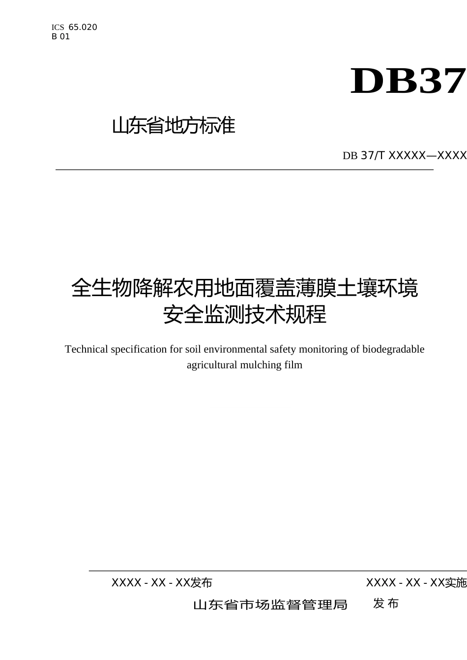 [地方标准] 全生物降解农用地面覆盖薄膜土壤环境安全监测技术规程-格式审查稿_文本_第1页