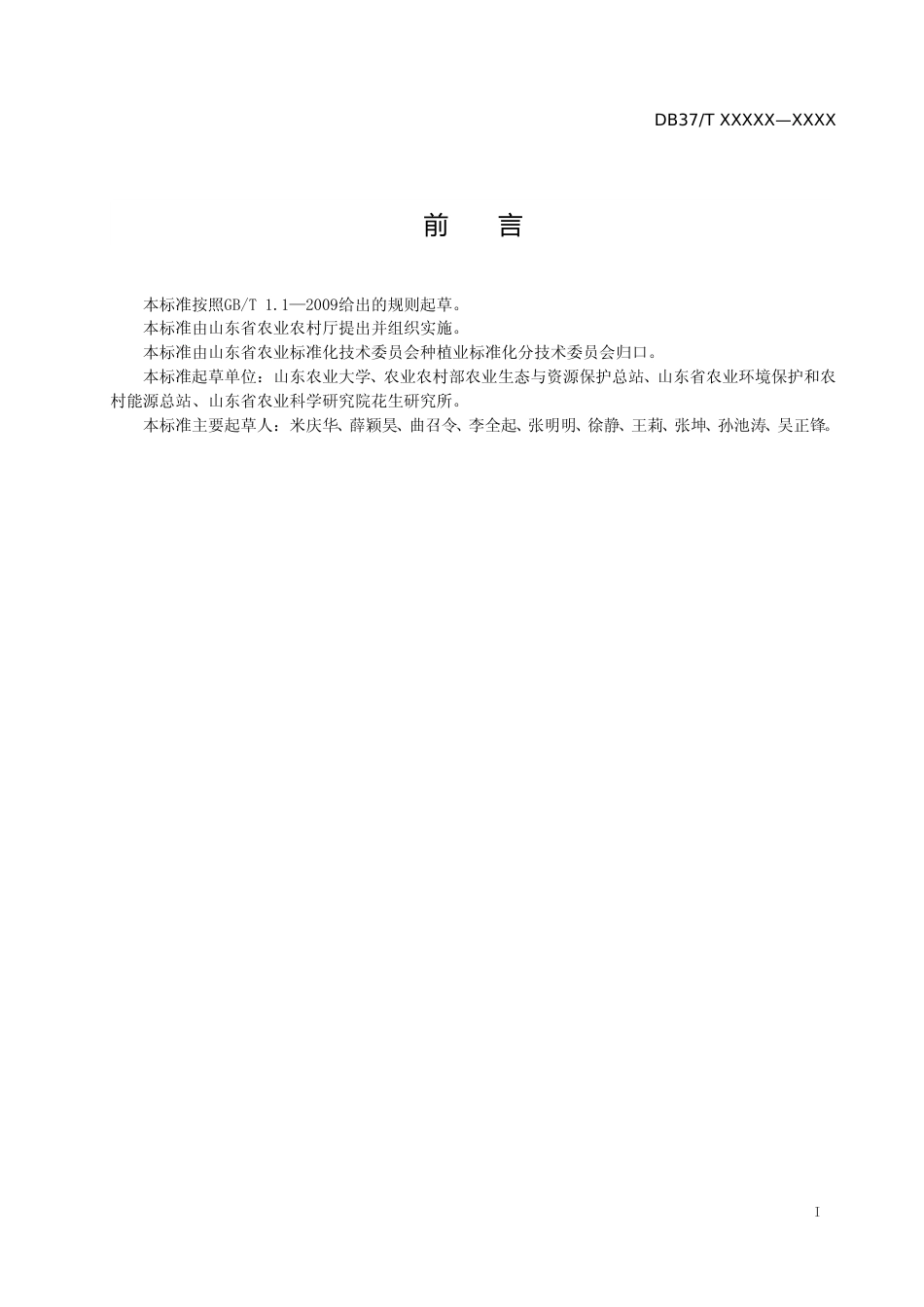 [地方标准] 全生物降解农用地面覆盖薄膜土壤环境安全监测技术规程-格式审查稿_文本_第2页