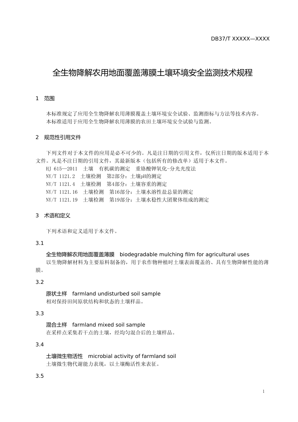 [地方标准] 全生物降解农用地面覆盖薄膜土壤环境安全监测技术规程-格式审查稿_文本_第3页