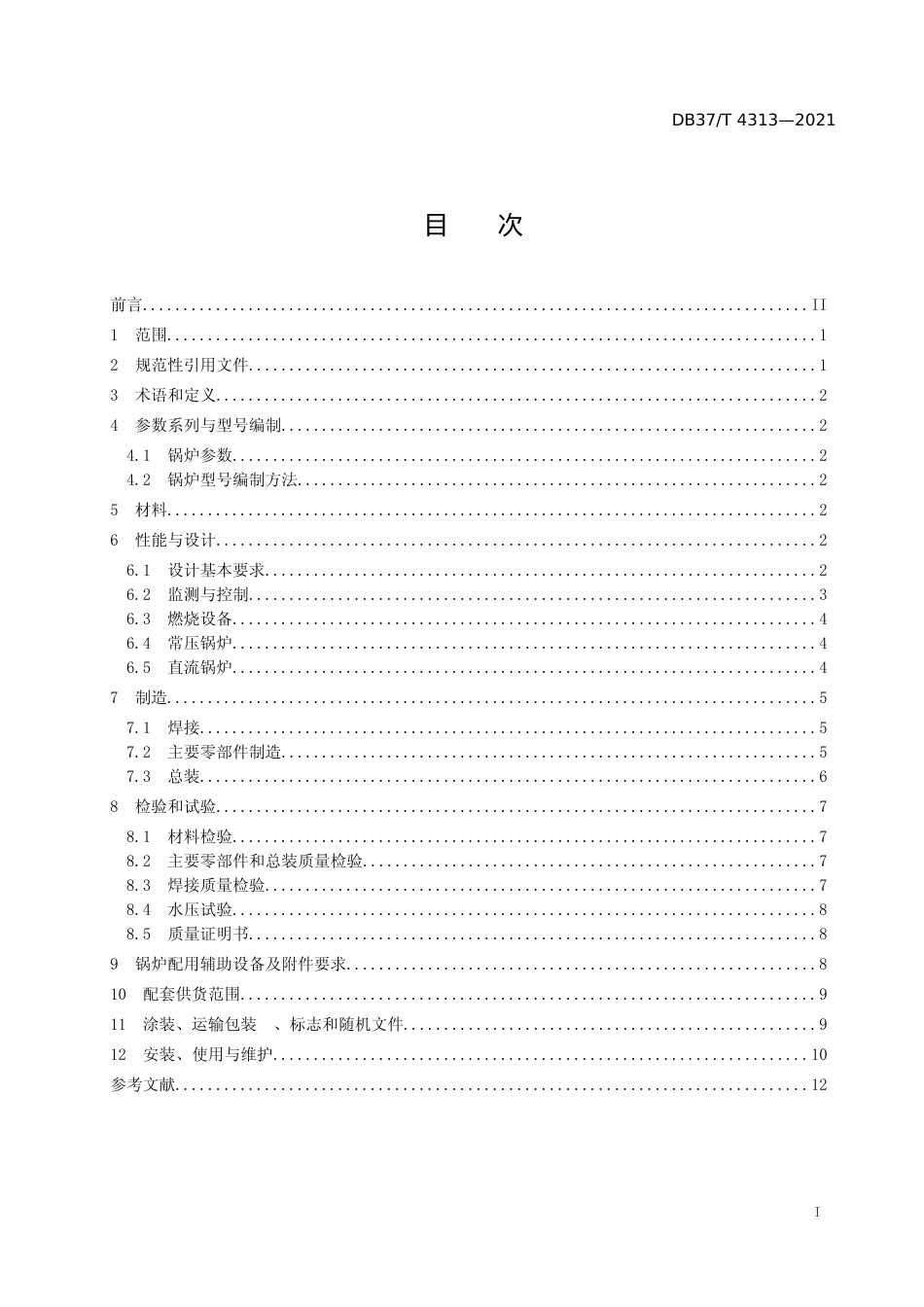 [地方标准] 4313 小于0.1 MPa低压锅炉　安全技术要求_文本_第2页