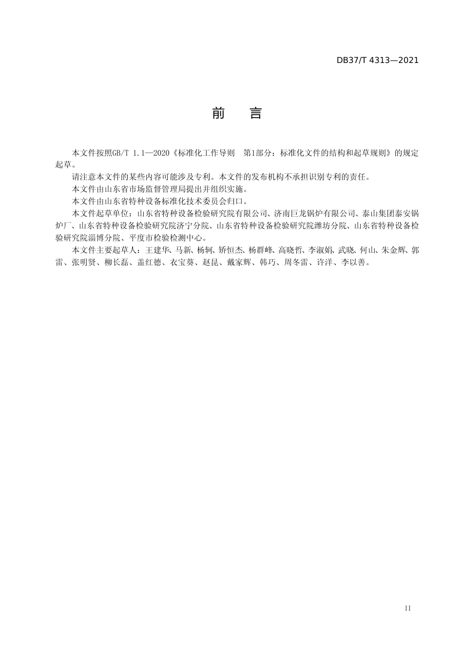 [地方标准] 4313 小于0.1 MPa低压锅炉　安全技术要求_文本_第3页