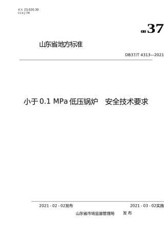 [地方标准] 4313 小于0.1 MPa低压锅炉　安全技术要求_文本