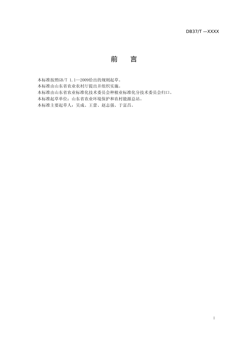 [地方标准] 蔬菜中4-羟基百菌清残留量的快速测定　液相色谱-串联质谱法-格式审查稿_文本_第2页