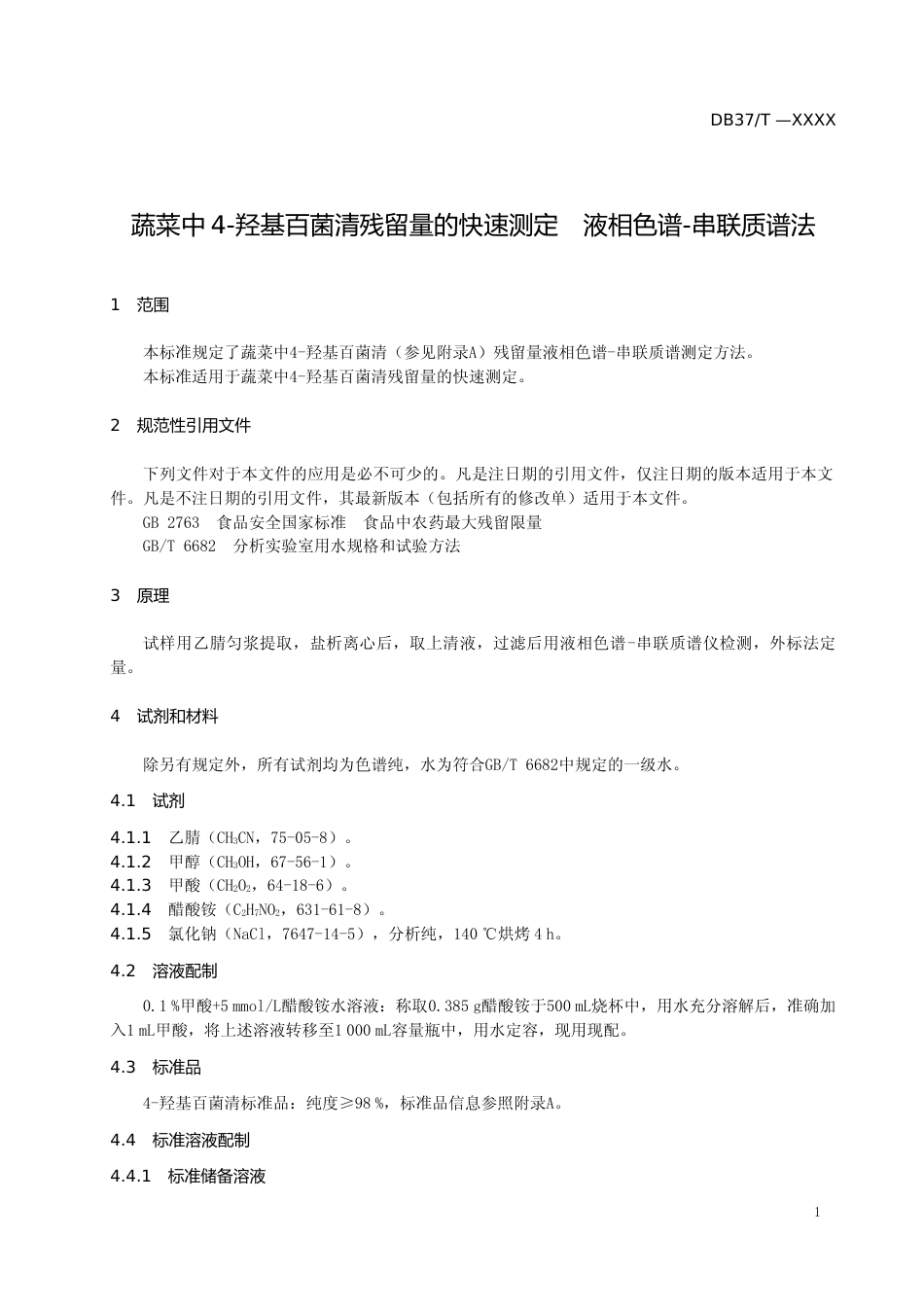 [地方标准] 蔬菜中4-羟基百菌清残留量的快速测定　液相色谱-串联质谱法-格式审查稿_文本_第3页