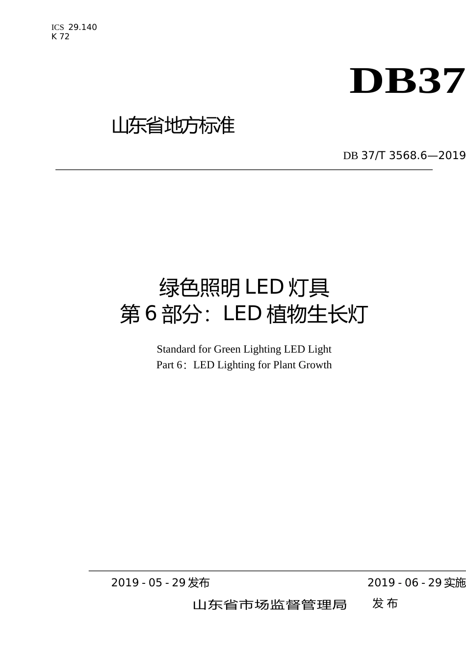 [地方标准] 3568.6  绿色照明LED灯具　第6部分：LED植物生长灯_文本_第1页