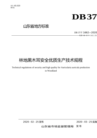 [地方标准] 1662 林地黑木耳安全优质生产技术规程_文本
