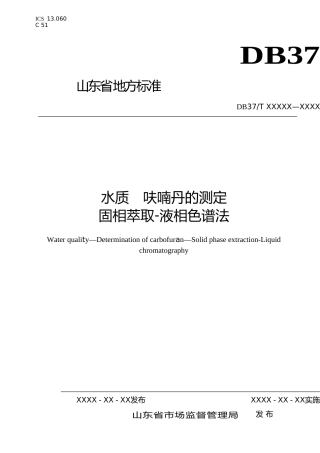 [地方标准] 水质　呋喃丹的测定　固相萃取-液相色谱法-格式审查稿_文本