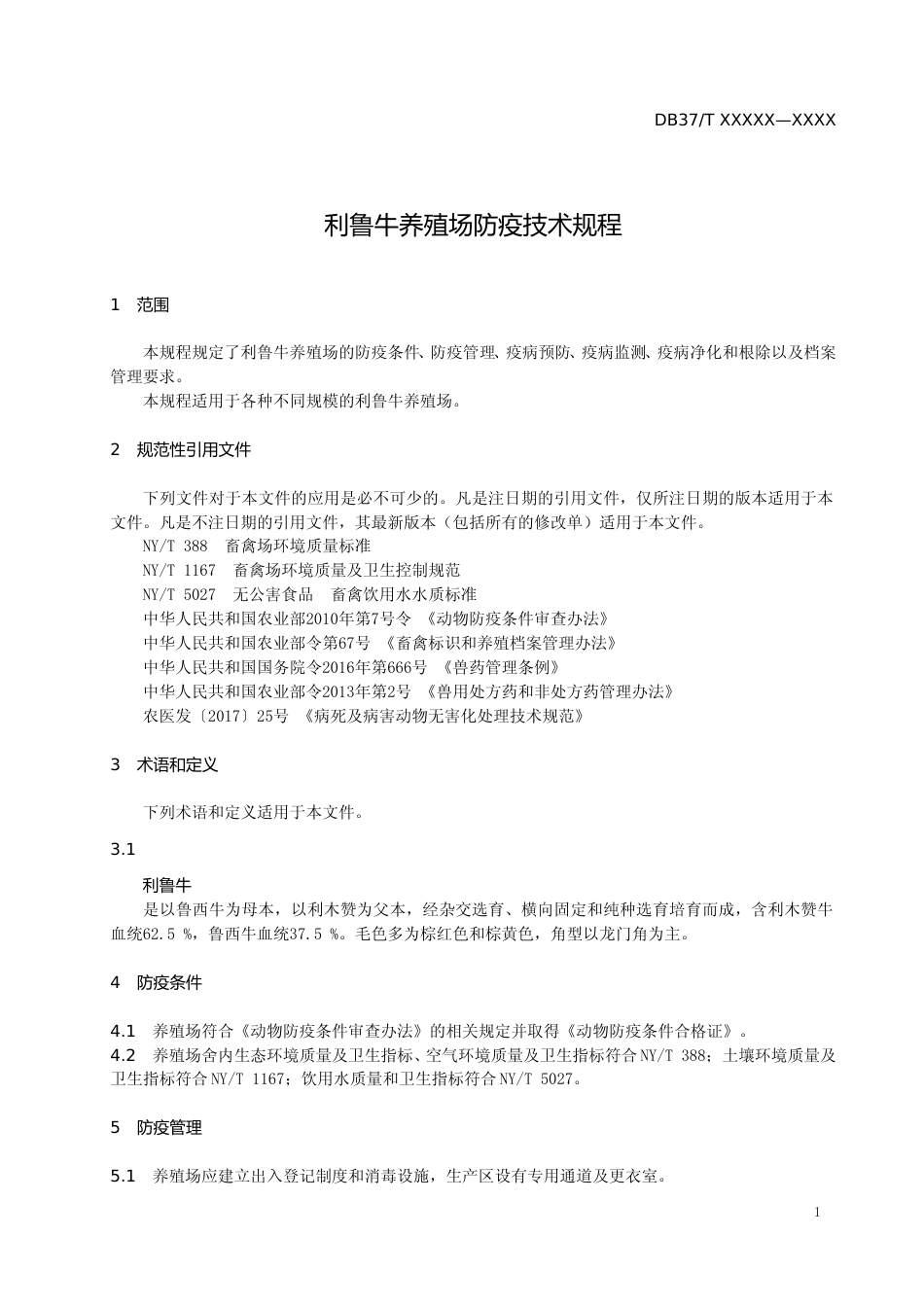 [地方标准] 利鲁牛养殖场防疫技术规程_文本_第3页