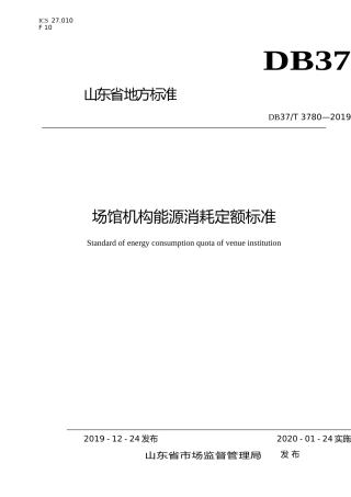 [地方标准] 3780 场馆机构能源消耗定额标准_文本