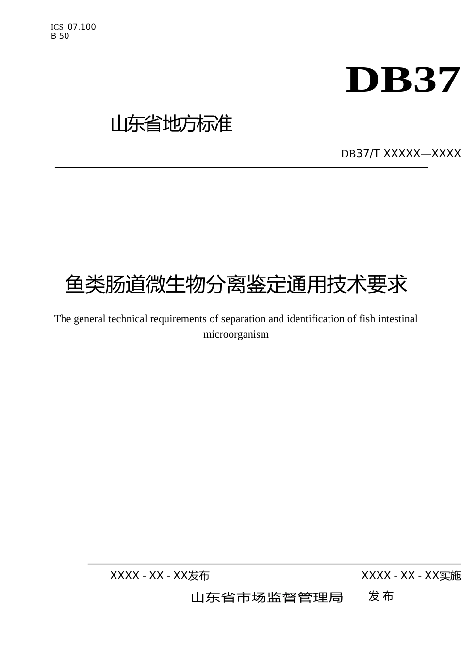 [地方标准] 鱼类肠道微生物分离鉴定通用技术要求-格式审查稿_文本_第1页