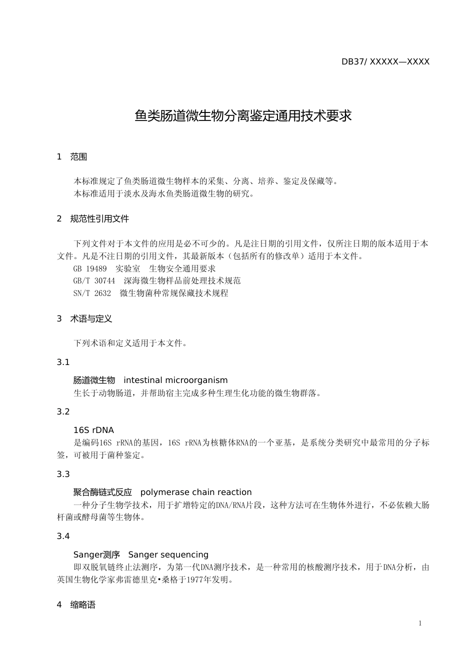 [地方标准] 鱼类肠道微生物分离鉴定通用技术要求-格式审查稿_文本_第3页