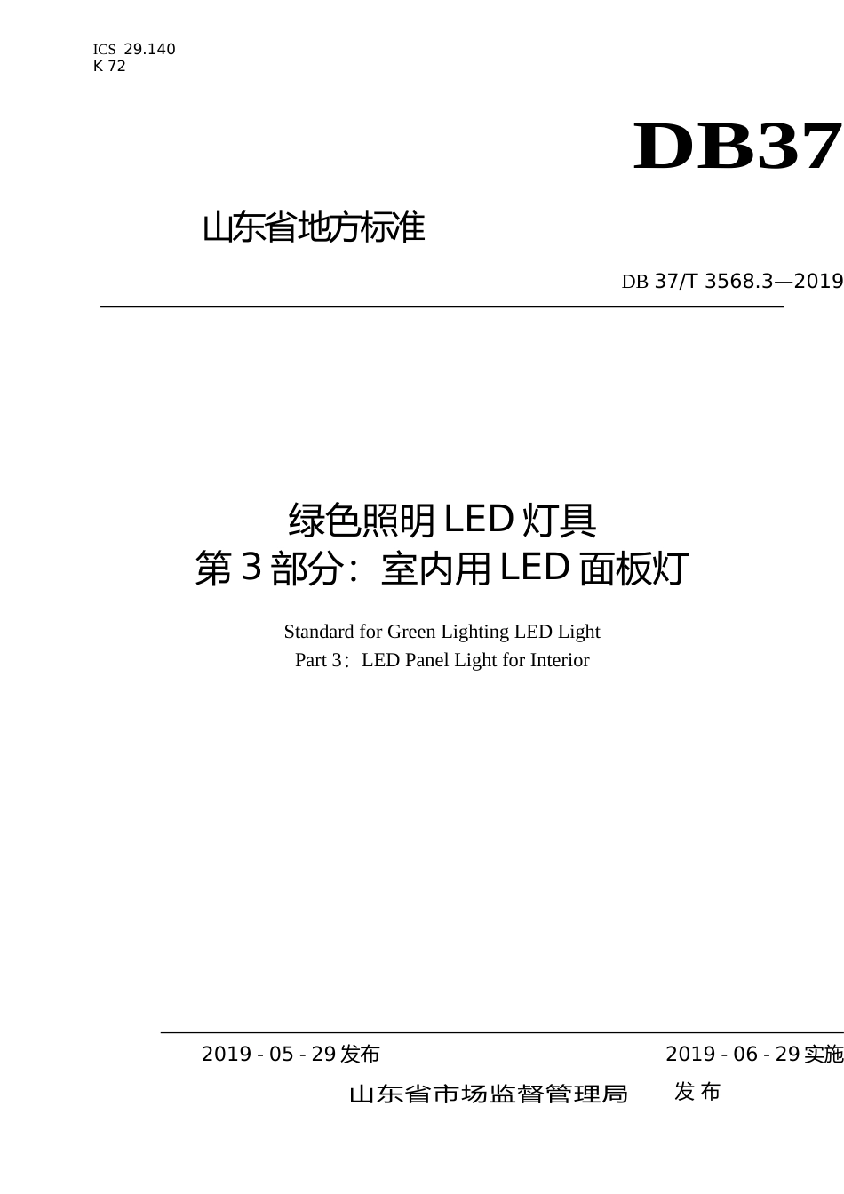 [地方标准] 3568.3 绿色照明LED灯具　第3部分：室内用LED面板灯_文本_第1页