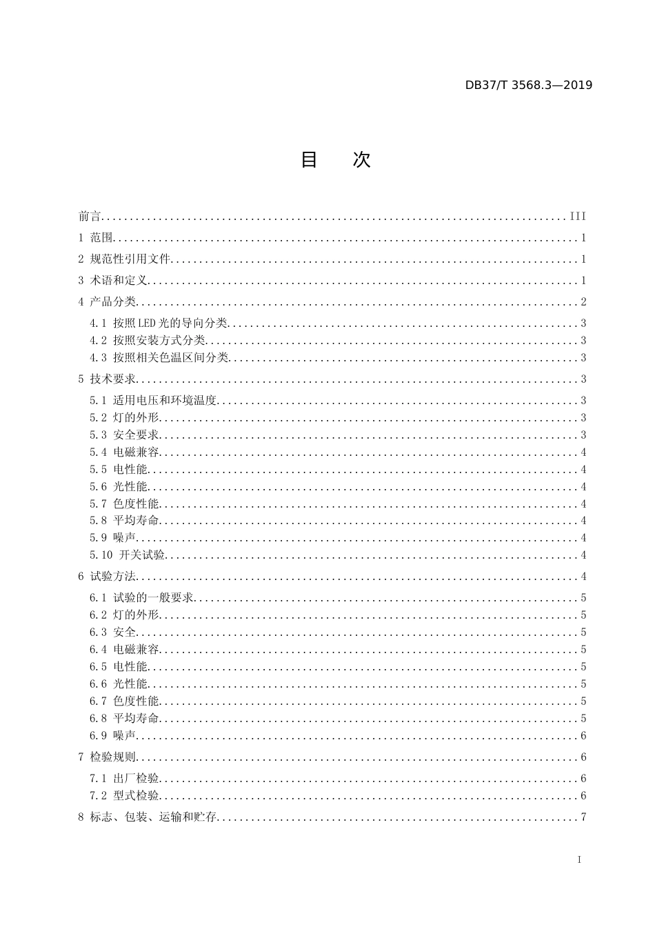 [地方标准] 3568.3 绿色照明LED灯具　第3部分：室内用LED面板灯_文本_第2页