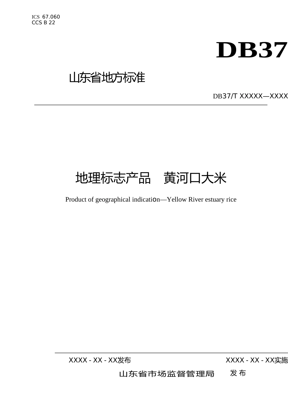 [地方标准] 地理标志产品　黄河口大米-格式审查稿_文本_第1页