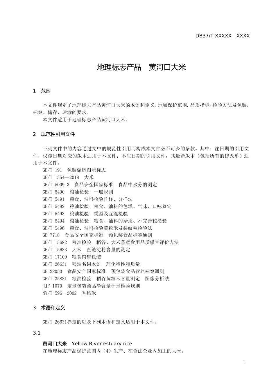 [地方标准] 地理标志产品　黄河口大米-格式审查稿_文本_第3页