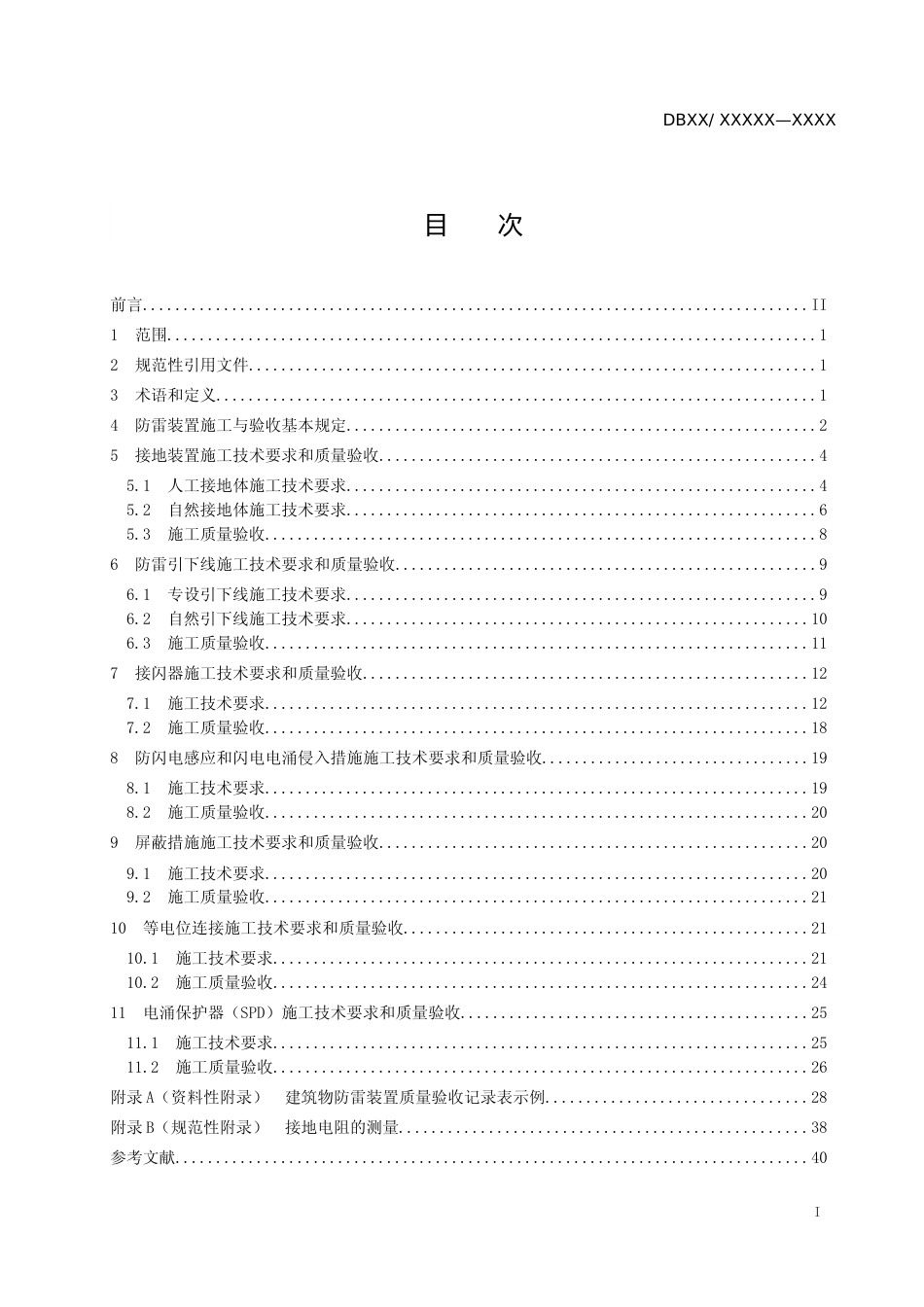 [地方标准] 建筑物防雷装置施工与验收规范_文本_第2页