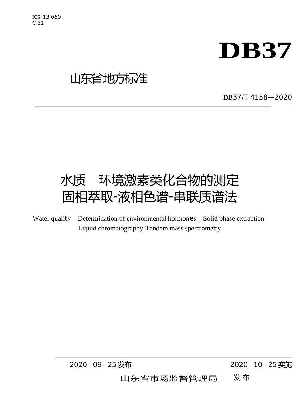 [地方标准] 4158 水质 环境激素类化合物的测定 固相萃取-液相色谱-串联质谱法_文本_第1页