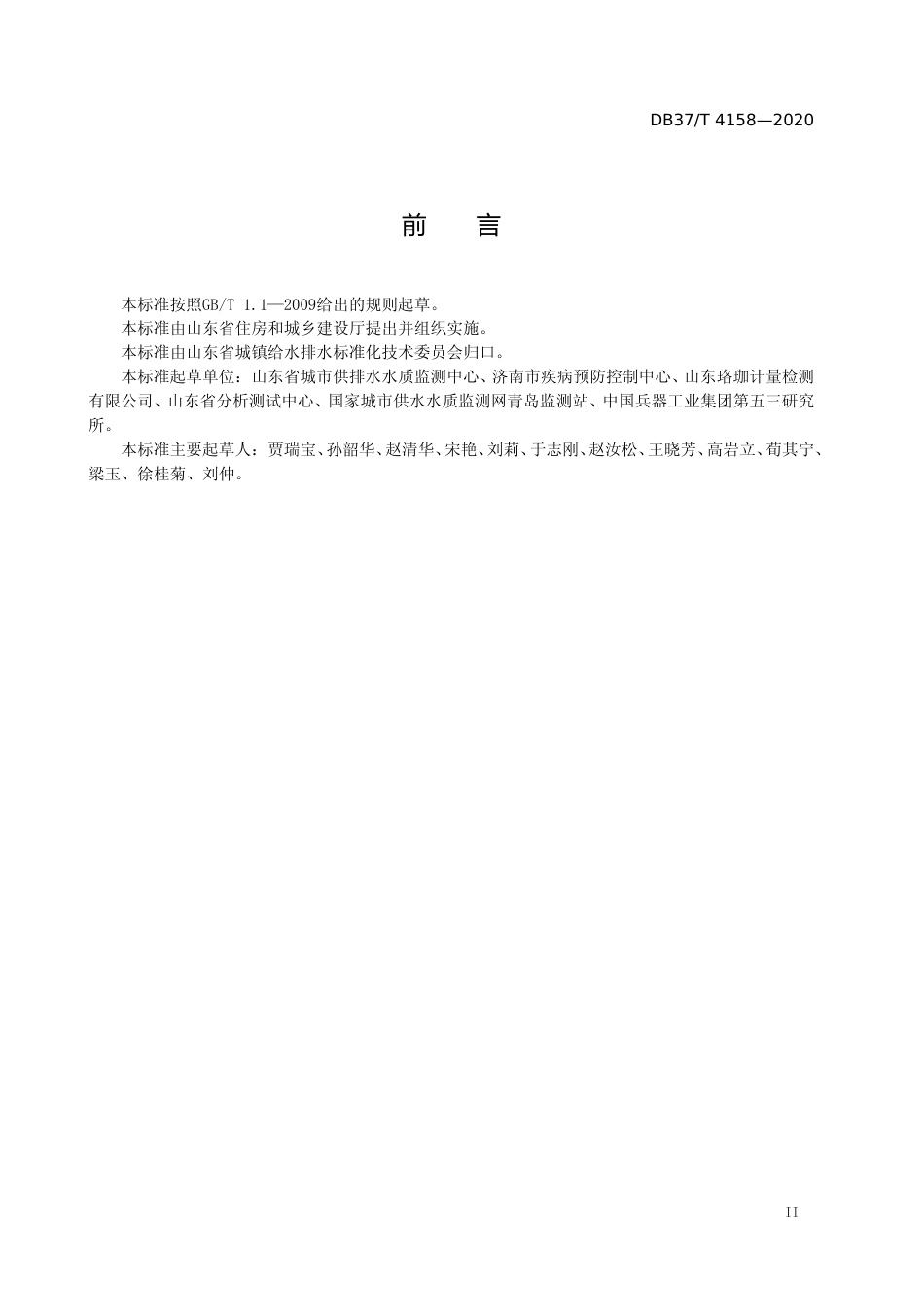 [地方标准] 4158 水质 环境激素类化合物的测定 固相萃取-液相色谱-串联质谱法_文本_第3页